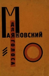 Владимир Владимирович Маяковский. Для голоса