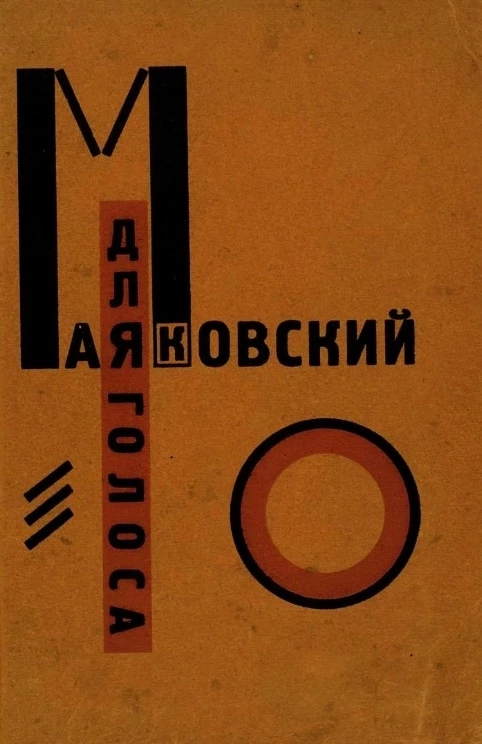 Владимир Владимирович Маяковский. Для голоса