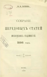 Собрание передовых статей Московских ведомостей. 1886 год