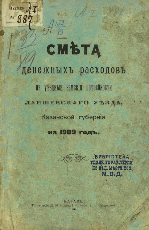 Смета денежных расходов на уездные земские повинности Лаишевского уезда, Казанской губернии на 1909 год