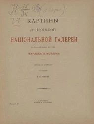 Картины Лондонской национальной галереи с объяснительным текстом. Выпуск 6