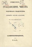 Список гражданским чинам морского ведомства первых восьми классов по старшинству. Часть 1. Исправлен по 15-е июня 1848 года