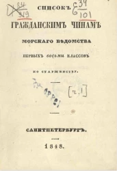 Список гражданским чинам морского ведомства первых восьми классов по старшинству. Часть 1. Исправлен по 15-е июня 1848 года