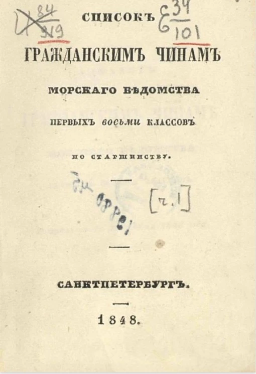 Список гражданским чинам морского ведомства первых восьми классов по старшинству. Часть 1. Исправлен по 15-е июня 1848 года