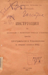 Инструкция по организации и эксплуатации линейных и базисных пунктов Центрального управления по эвакуации населения НКВД