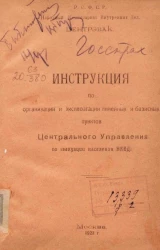 Инструкция по организации и эксплуатации линейных и базисных пунктов Центрального управления по эвакуации населения НКВД