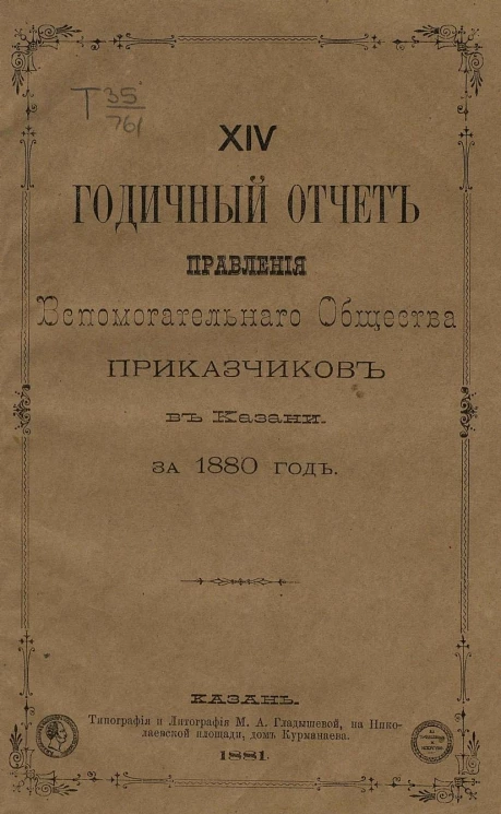 14-й годичный отчет правления вспомогательного общества приказчиков в Казани за 1880 год
