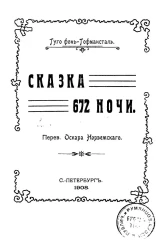 Сказка 672 ночи