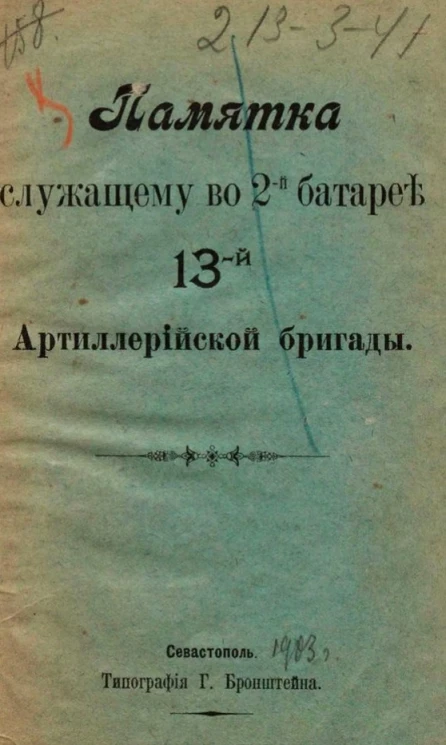 Памятка служащему во 2-й батарее 13-й Артиллерийской бригады
