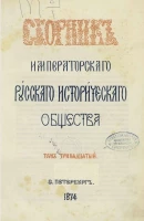 Сборник Императорского Русского исторического общества. Том 13