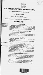 Высочайшие приказы о чинах военных за 1847 год, 1 июля по 29 ноября, 14-25, 29-31 декабря