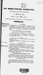 Высочайшие приказы о чинах военных за 1847 год, 1 июля по 29 ноября, 14-25, 29-31 декабря