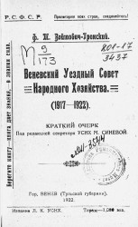 Веневский уездный совет народного хозяйства (1917-1922). Краткий очерк