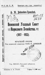 Веневский уездный совет народного хозяйства (1917-1922). Краткий очерк