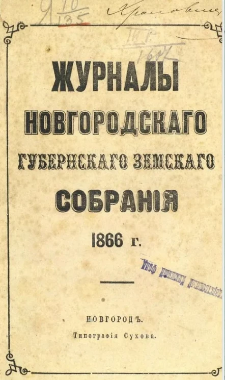 Журналы Новгородского губернского земского собрания 1866 года
