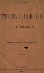 Гуманизм и национализм Достоевского. Заметки о Достоевском и славянофильстве