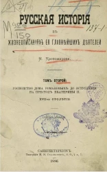 Русская история в жизнеописаниях ее главнейших деятелей. Том 2. Господство дома Романовых до вступления на престол Екатерины II, XVII-ое столетие. Издание 3