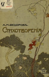 Александр Митрофанович Федоров. Стихотворения. Песни земли