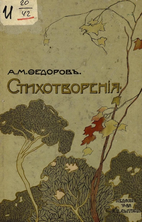 Александр Митрофанович Федоров. Стихотворения. Песни земли
