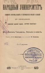 Народный университет. № 1. Джон Тиндаль. Лекции о свете