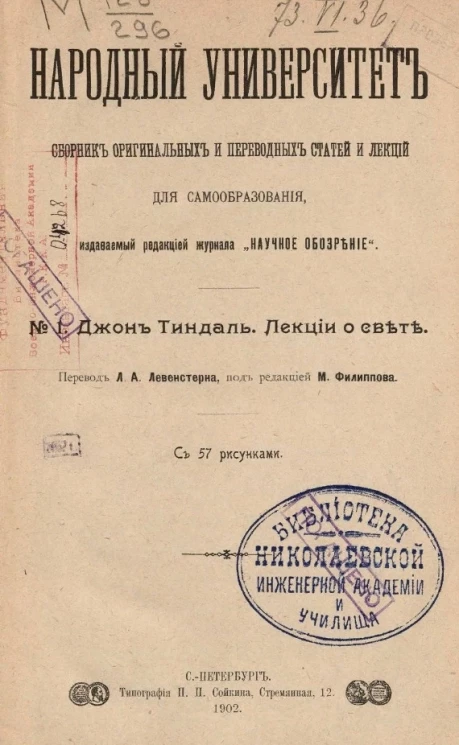 Народный университет. № 1. Джон Тиндаль. Лекции о свете