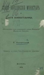 Спасо-Бородинский монастырь и его основательница