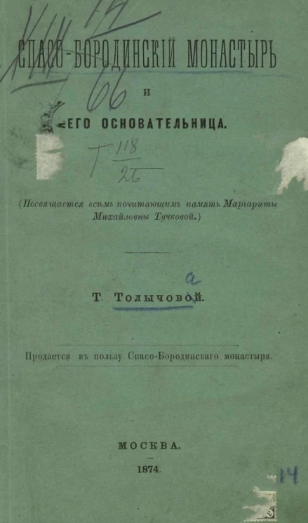 Спасо-Бородинский монастырь и его основательница