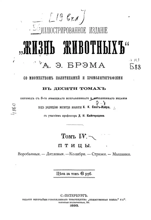 Иллюстрированное издание "Жизнь животных" Альфреда Эдмунда Брэма в 10 томах. Том 4. Издание 3