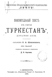 Библиотека стереографического издательства "Свет". Пояснительный текст к серии "Туркестан". Средняя Азия