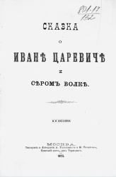Сказка о Иване Царевиче и Сером волке. Издание 1873 года