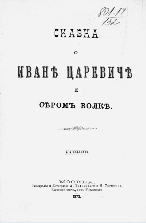 Сказка о Иване Царевиче и Сером волке. Издание 1873 года