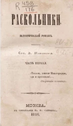 Раскольники. Исторический роман. Часть 1