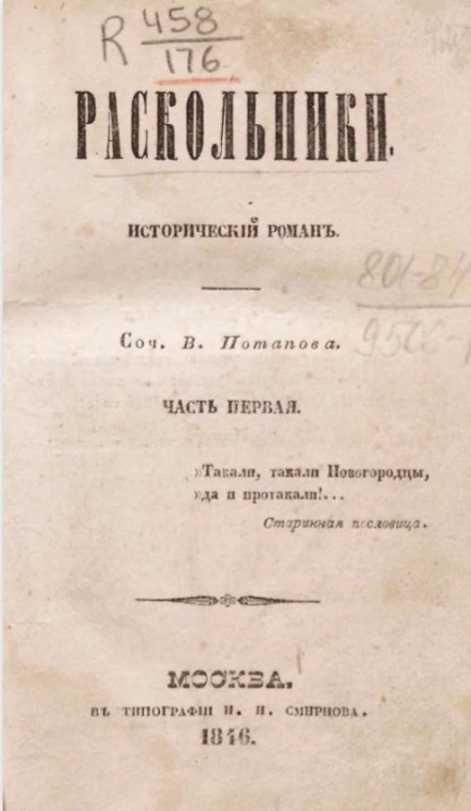 Раскольники. Исторический роман. Часть 1