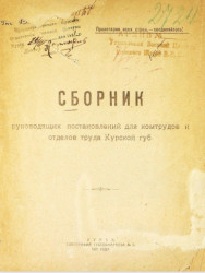Сборник руководящих постановлений для комтрудов и отделов труда Курской губернии