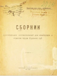 Сборник руководящих постановлений для комтрудов и отделов труда Курской губернии