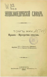 Энциклопедический словарь. Том 25. Праяга - Просрочка отпуска