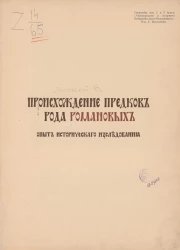 Происхождение предков рода Романовых. Опыт исторического расследования