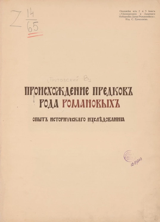Происхождение предков рода Романовых. Опыт исторического расследования