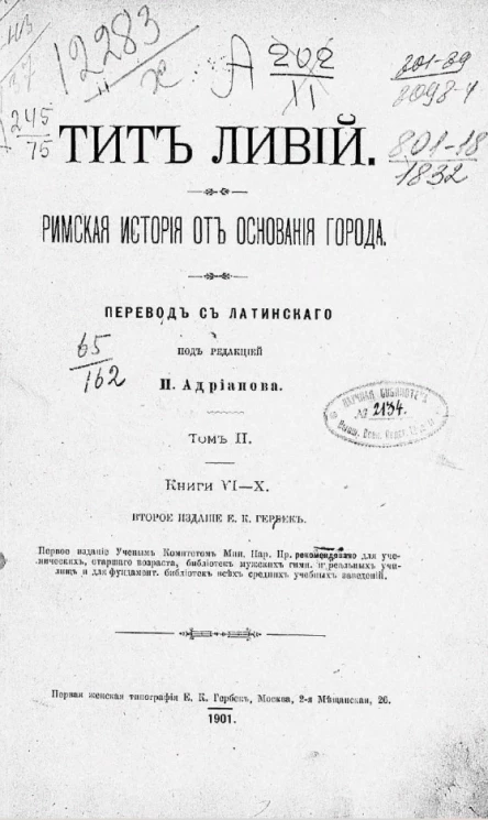 Римская история от основания города. Том 2. Книги 6-10. Издание 2