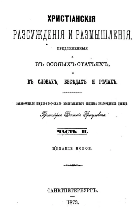 Христианские рассуждения и размышления, предложенные и в особых статьях, и в словах, беседах и речах. Части 2. Издание новое
