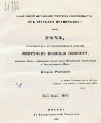 Какое общее образование требуется современностью от русского правоведца? 15-го июня 1846
