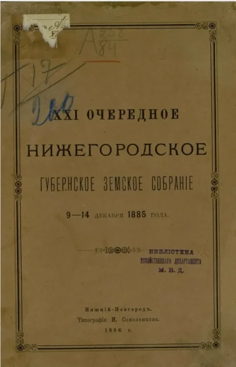 21-е очередное Нижегородское губернское земское собрание 9-14 декабря 1885 года