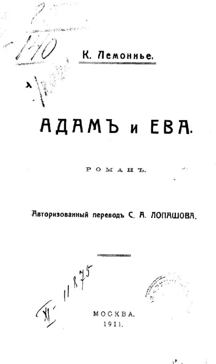Камиль Лемонье. Собрание сочинений. Том 1. Адам и Ева. Роман