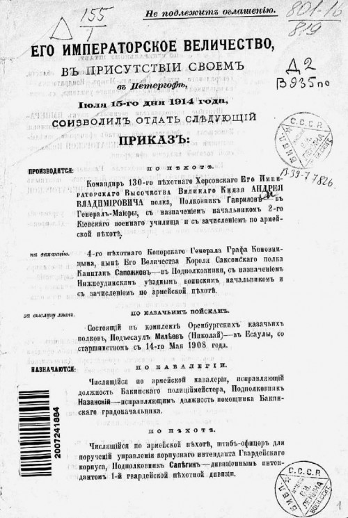 Высочайшие приказы о чинах военных за 1914 год, с 15 июля по 31 октября