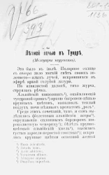 Летней ночью в тундре. Мемуары туриста