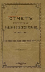 Отчет Нерехтской уездной земской управы за 1898 год, к очередной сессии уездного земского собрания 1899 года