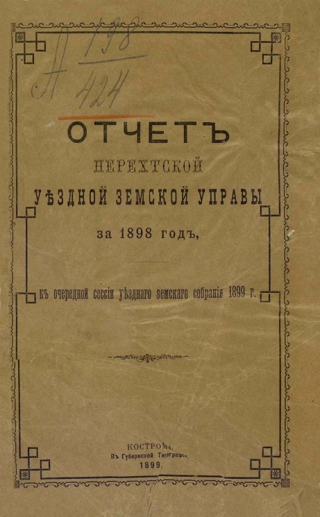 Отчет Нерехтской уездной земской управы за 1898 год, к очередной сессии уездного земского собрания 1899 года