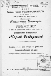 Исторический очерк дома, бывшего графа Разумовского, где ныне Малолетнее отделение Московского Николаевского института и Убежище, учрежденное мая 2-го 1897 года государыней императрицей Марией Феодоровной