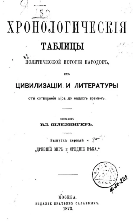 Хронологические таблицы политической истории народов, их цивилизации и литературы от сотворения мира до наших времен. Выпуск 1