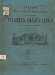 Краткое практическое наставление для постройки сельских жилых зданий, каменных и деревянных